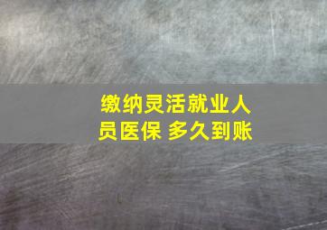 缴纳灵活就业人员医保 多久到账